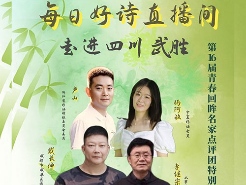 每日好诗直播预告